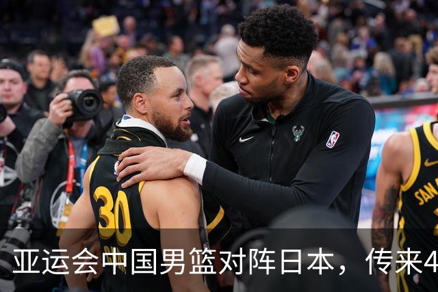 亚运会中国男篮对阵日本，传来4好消息和2坏消息，男篮赢球有望