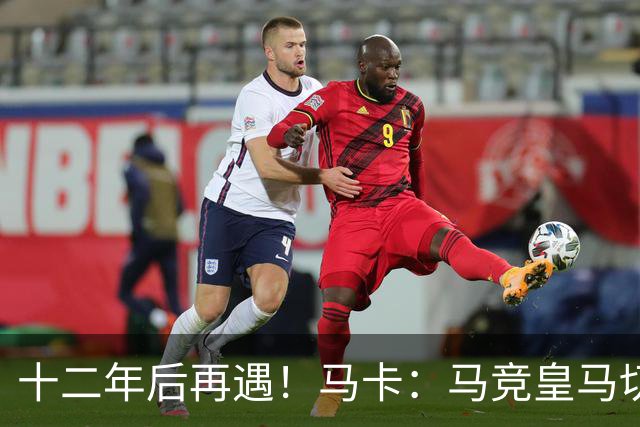 十二年后再遇！马卡：马竞皇马切尔西……匪帅与穆帅再续恩怨情仇