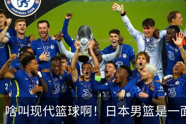 啥叫现代篮球啊！日本男篮是一面镜子 中国男篮落后就必然要挨打