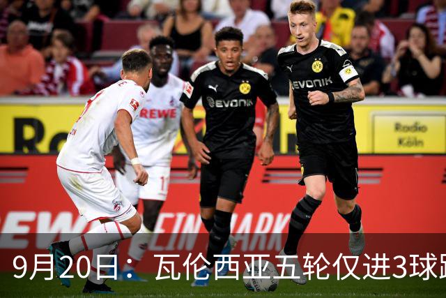 9月20日：瓦伦西亚五轮仅进3球跌至西甲第14距降级区仅两分，主力伤缺替补仅贡献1助攻